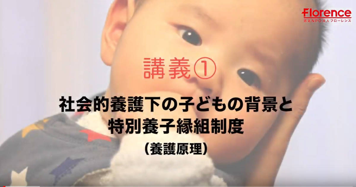 全国のどこでも正しい情報を得ることができる「特別養子縁組オンライン基礎研修」がスタート
