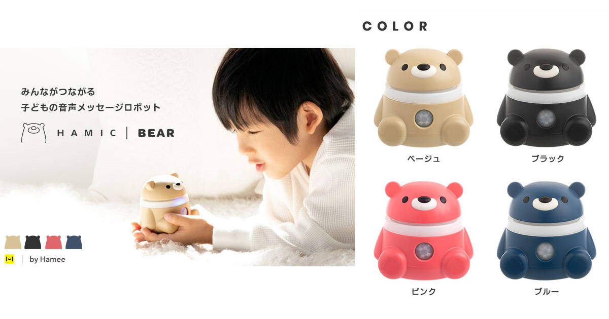 スマホを持たない子どもでも音声チャットができる!コミュニケーションロボット「Hamic BEAR(はみっくベア)」