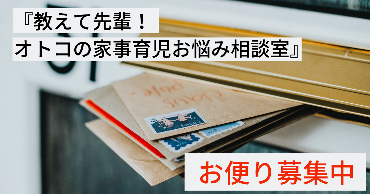【お便り募集】オトコの家事・育児に関するお悩み募集!