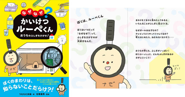 身近な不思議を絵本で解決 知的好奇心がぐんぐん伸びる なぜなぜ かいけつルーペくん おうちのふしぎをさがせ が発売 家men オトコたちの家事を楽しく 毎日を楽しく パパ応援webメディア