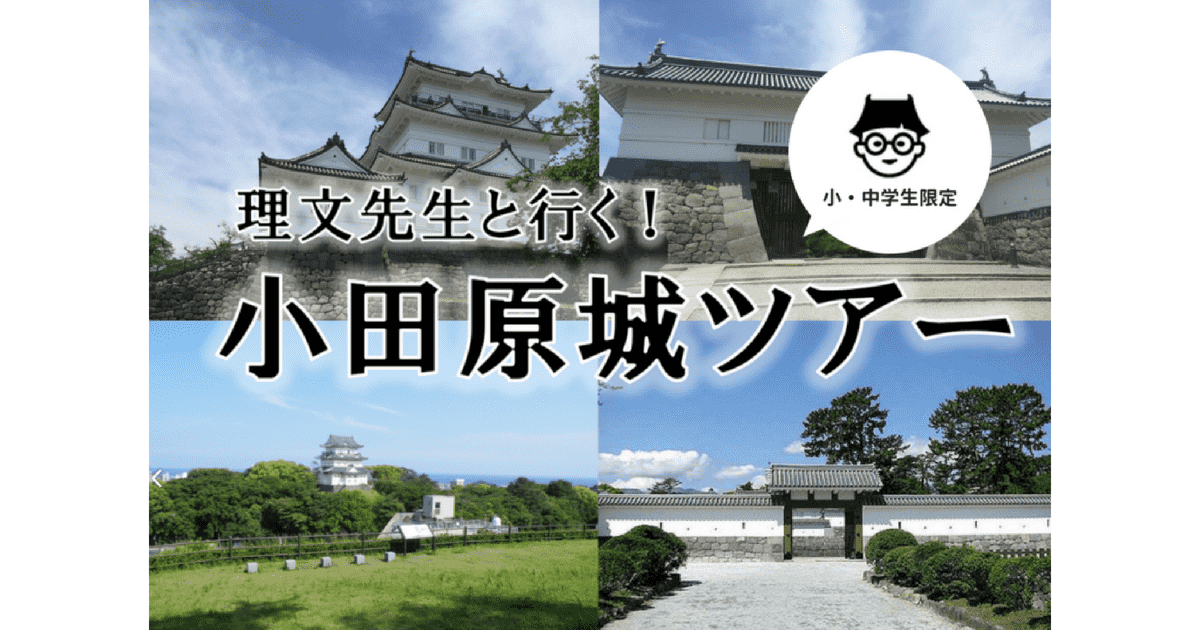 好評につき第2弾開催決定! 夏休みの自由研究にも!理文先生と行く小・中学生向け小田原城ツアー