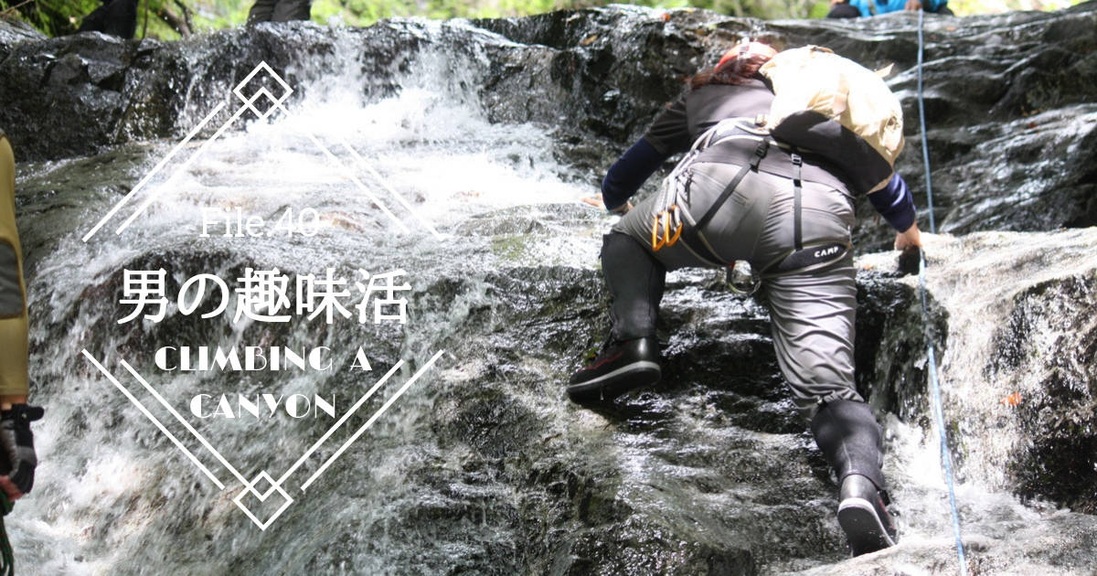 夏でも涼しくスリリング!清流や滝を登る“大人の冒険”沢登り【男の趣味活】