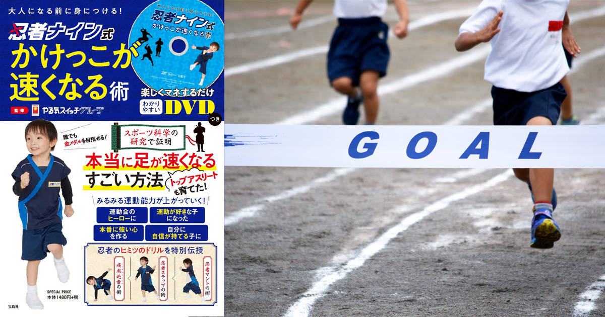 運動会のヒーローになるためのポイント満載!幼児・小学生向けスポーツ教室「忍者ナイン」のメソッドがDVD付ムックで学べる