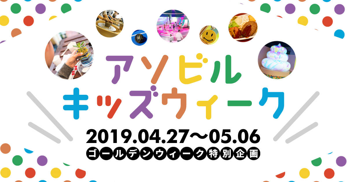 家族みんなで1日中遊び尽くせるお楽しみが満載!ゴールデンウィーク特別企画「アソビルキッズウィーク」開催