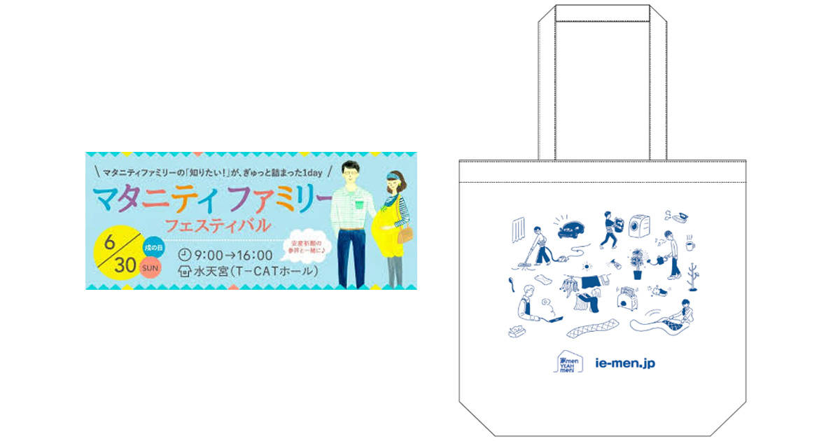 【家menも出展!】プレパパ&ママ注目のイベント「マタニティファミリーフェスティバル」が6月30日に開催