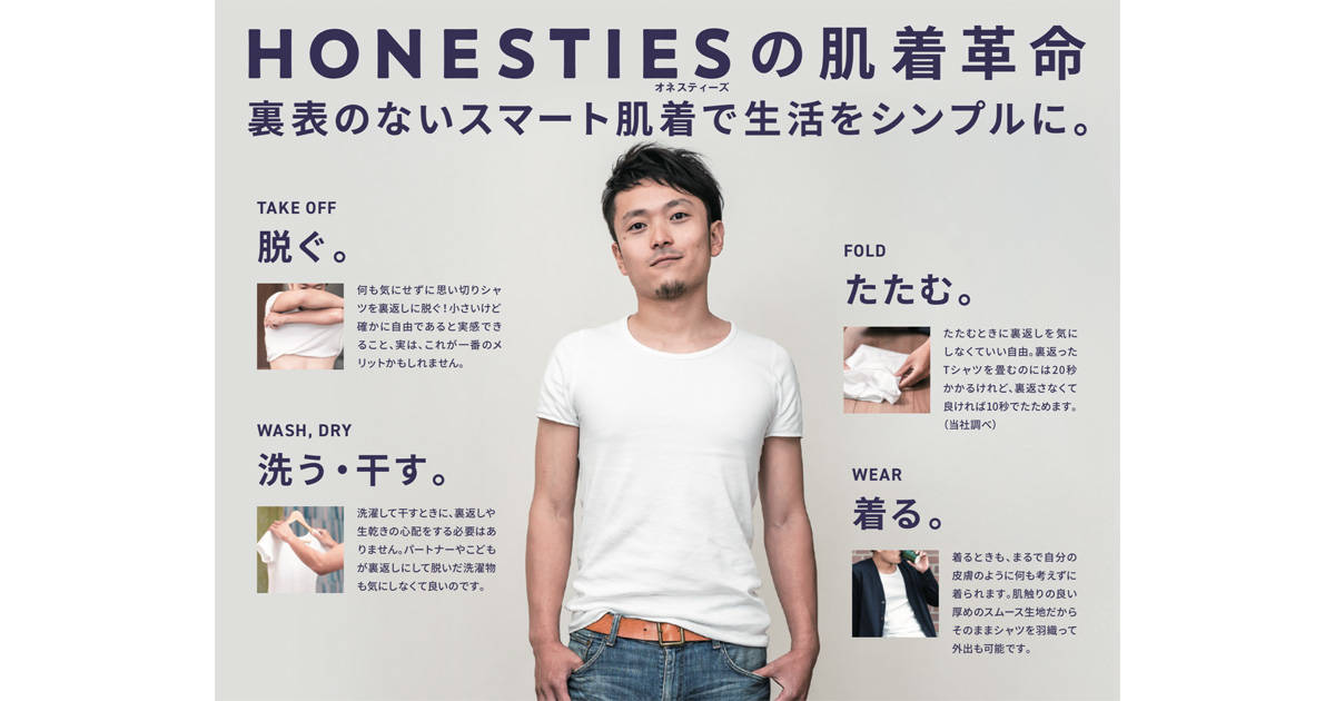 洗濯も折りたたみも楽になる!裏表のないスマート肌着「Honesties」が誕生