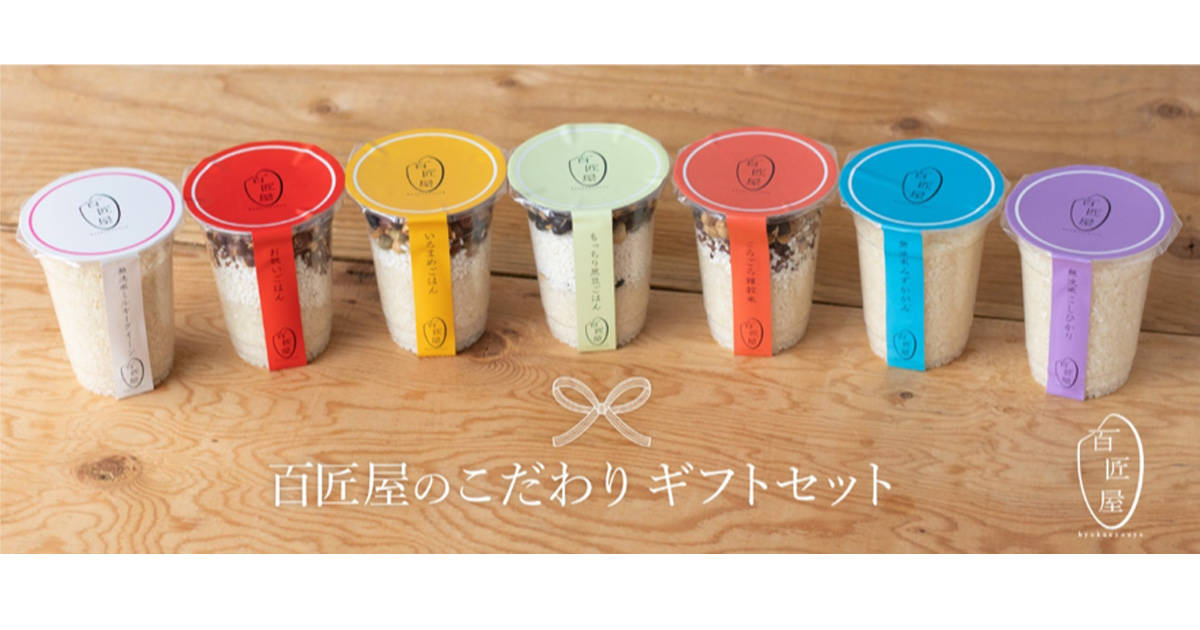「おいしい」と「健康」が贈れる斬新なセットが誕生!日本有数の健康地域・滋賀県から届く「こだわりお米のギフト」