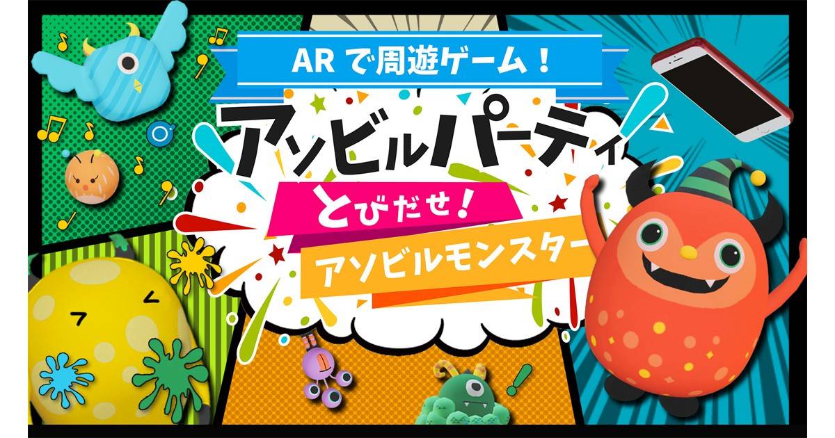 「アソビル」全館がAR周遊ゲームの舞台に!ビルに出没するモンスターたちと楽しく遊ぼう