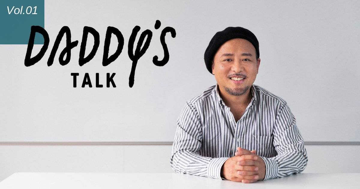 「頑張らないと親にしか似ないぞ!」 Daddy's Talk第1回・前編 マキタスポーツさん(芸人/ミュージシャン/俳優)