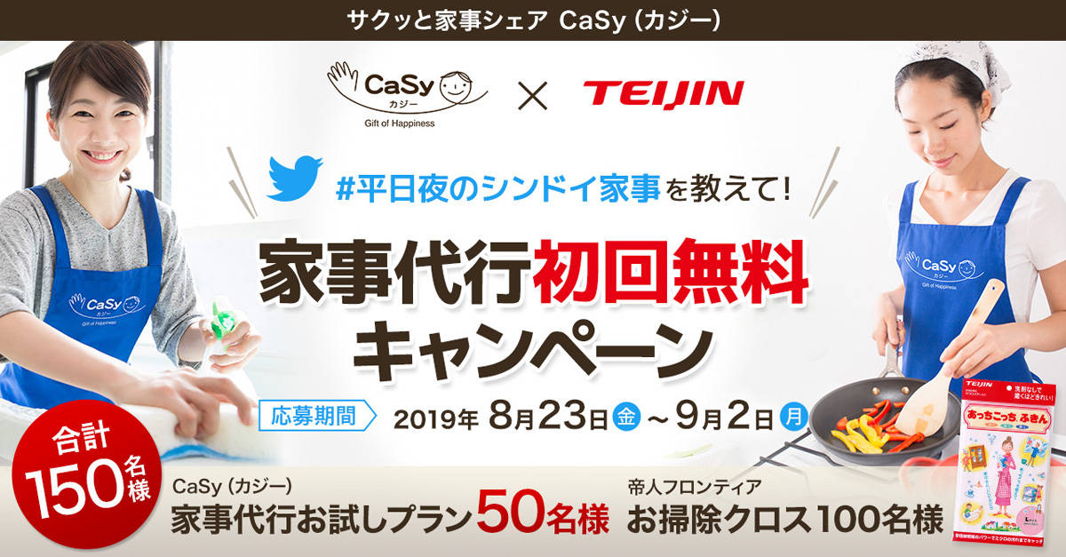便利な家事代行の無料体験と高機能お掃除クロスが当たる!家事代行CaSyの人気Twitterキャンペーン第2弾
