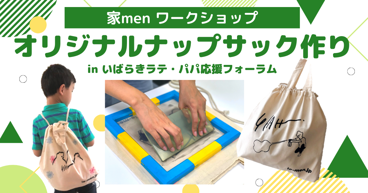 家menワークショップ開催!子育てセミナーや親子あそびワークショップが揃った「いばらきラテ・パパ応援フォーラム」