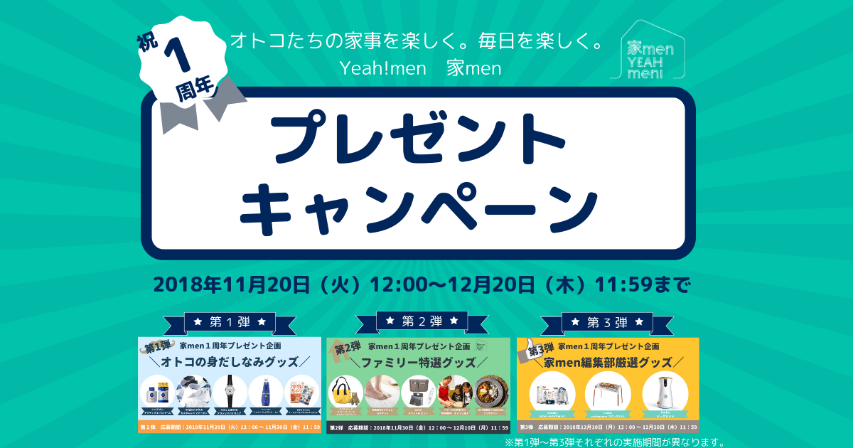 祝!家men1周年! プレゼントキャンペーン