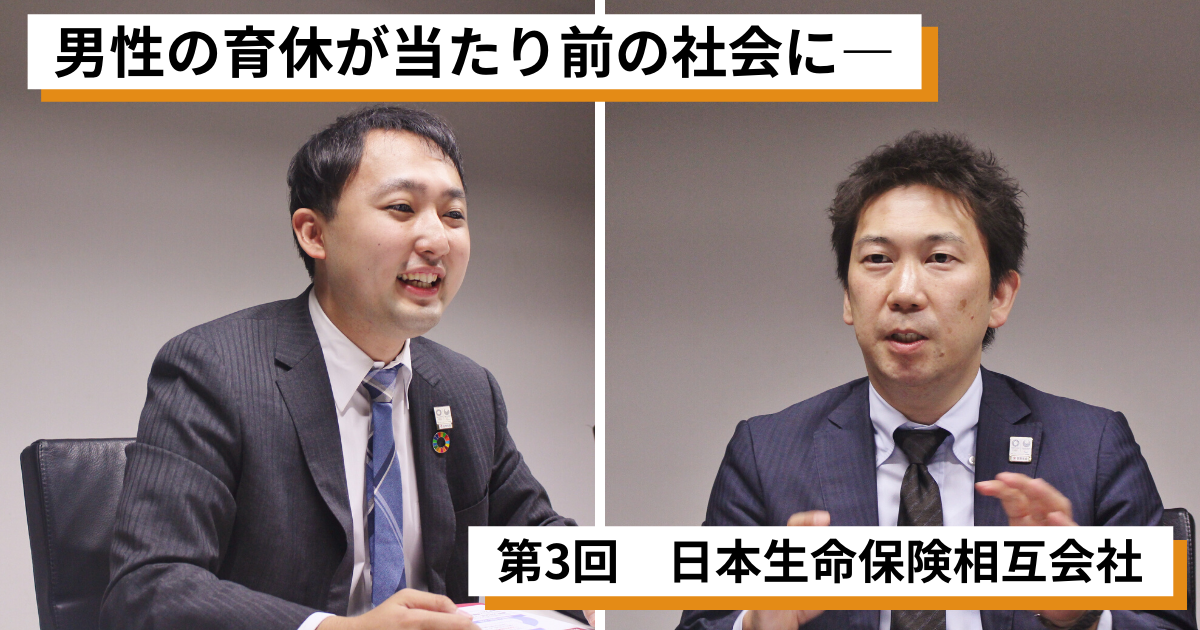男性の育休が当たり前の社会に──育休取得推進企業に訊く 第3回「日本生命保険相互会社」