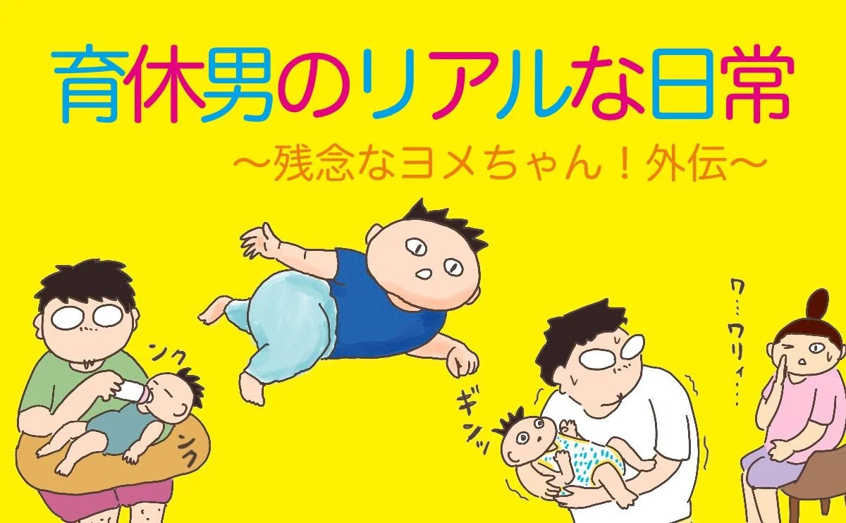 【育休男のリアルな日常 〜残念なヨメちゃん!外伝〜】第2回「育休中だと言い出せなかった話」