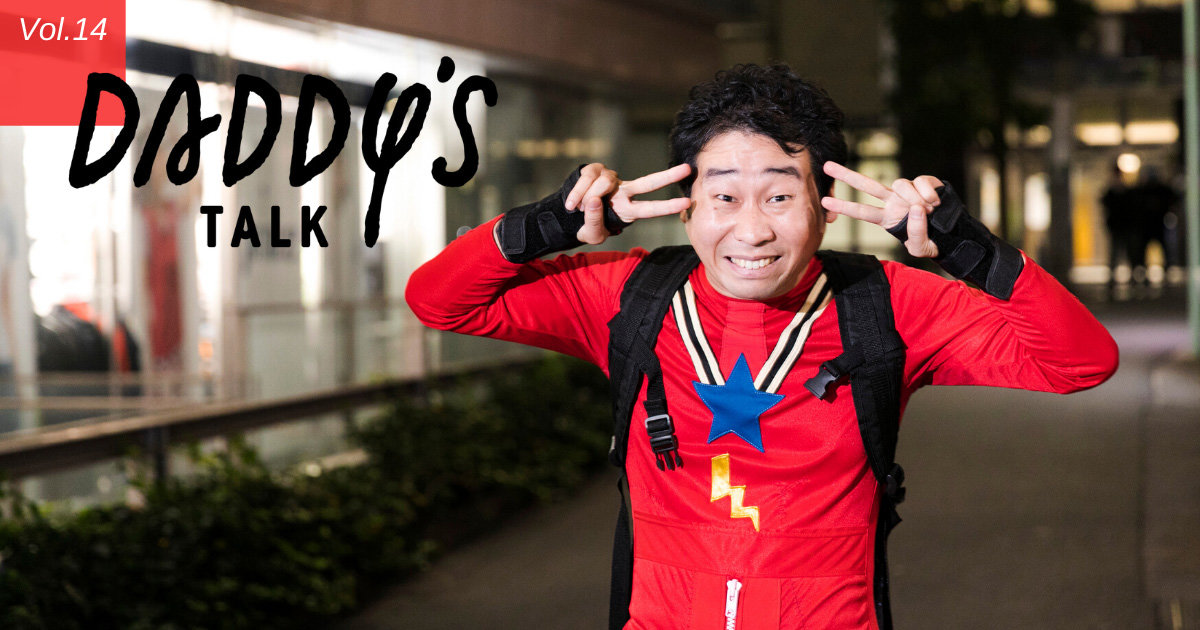 「演じる姿を子どもに見てもらうのが念願だった」Daddy's Talk 第8回 前野朋哉さん(俳優)