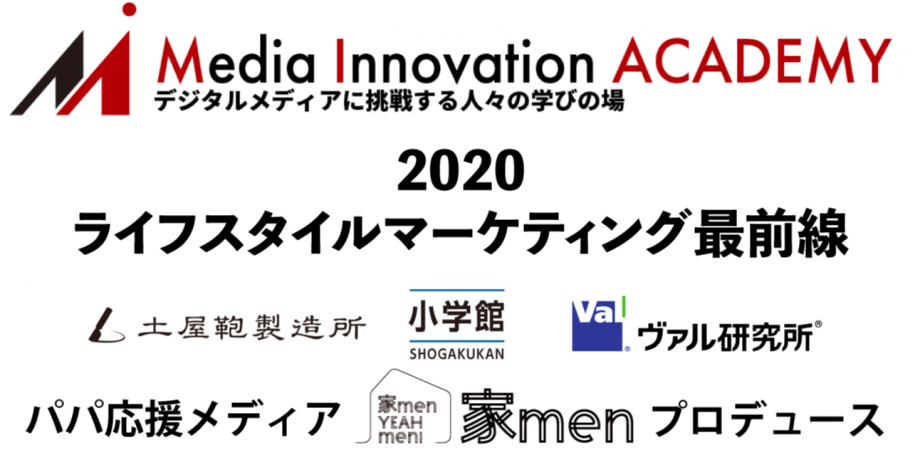【1/23(木)開催】2020ライフスタイルマーケティング最前線 produced by パパ応援メディア「家men」