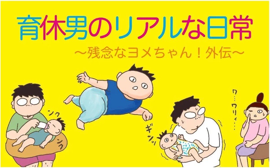 【育休男のリアルな日常 〜残念なヨメちゃん!外伝〜】第6回「育休からの復帰」