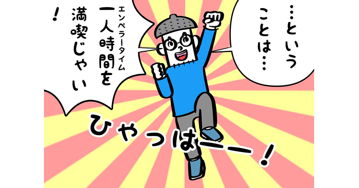 【金星の家族観察日記】第13回(最終回)「妻が子どもを連れて実家帰省!一人時間にやりたいこと」
