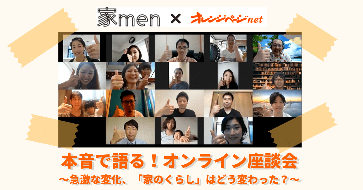 【家men×オレンジページ共催オンライン座談会】急激に変化した「家のくらし」と新しい“当たり前”とは?パパママが本音で語る!