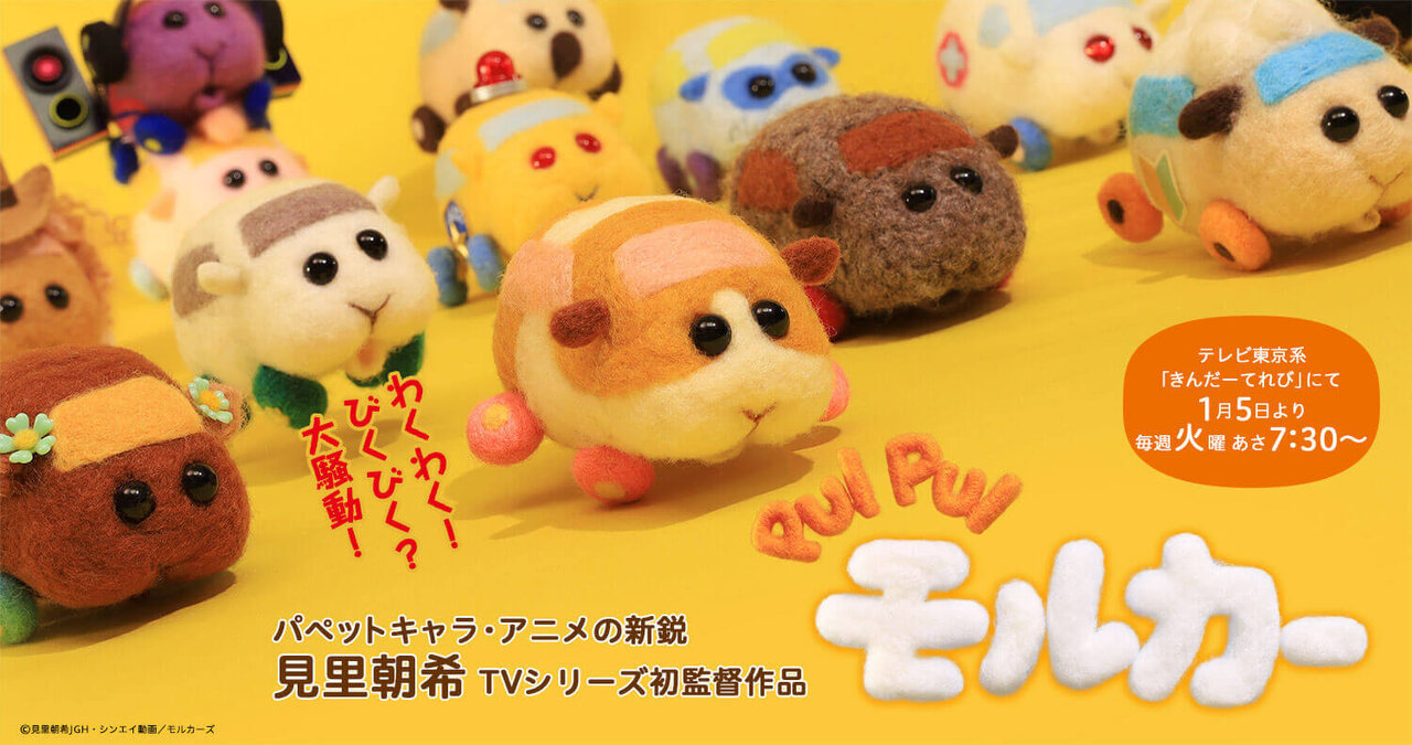 話題沸騰中のパペットアニメ「PUI PUI モルカー」初の絵本化決定!テレビと本でモルカーの世界を親子で楽しもう