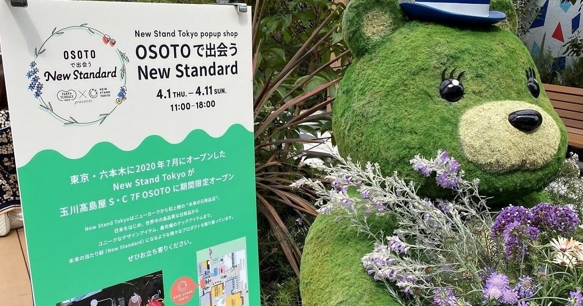 親子で”未来の日用品”を感じてみませんか? 二子玉川で開催中の「New Stand Tokyo」ポップアップショップレポート