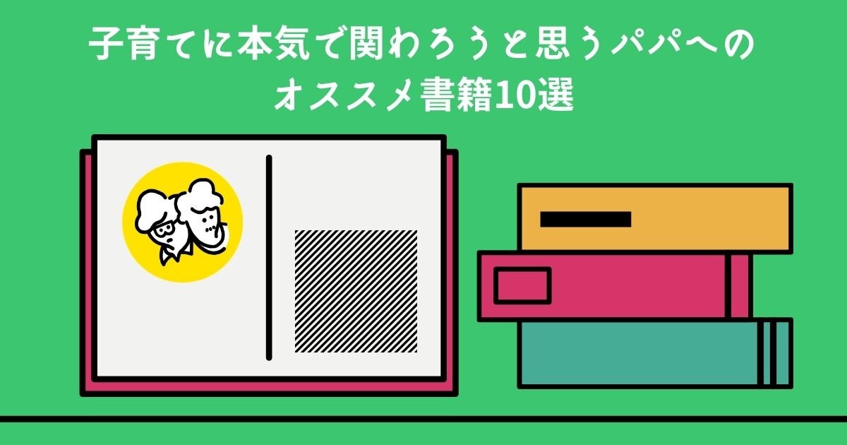 子育てに本気で関わろうと思うパパへのオススメ書籍10選