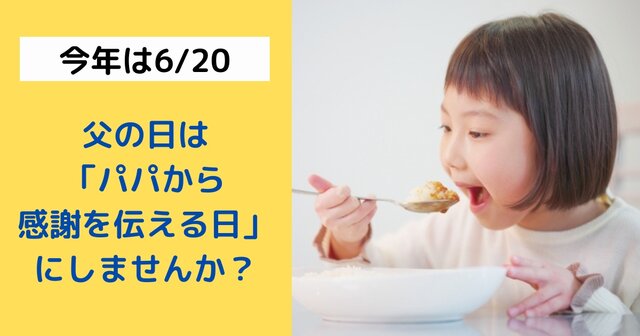 何もない 父の日を パパから家族に感謝を伝える日 に 今年は手作りカレーを振る舞おう 家men オトコたちの家事を楽しく 毎日を楽しく パパ 応援webメディア