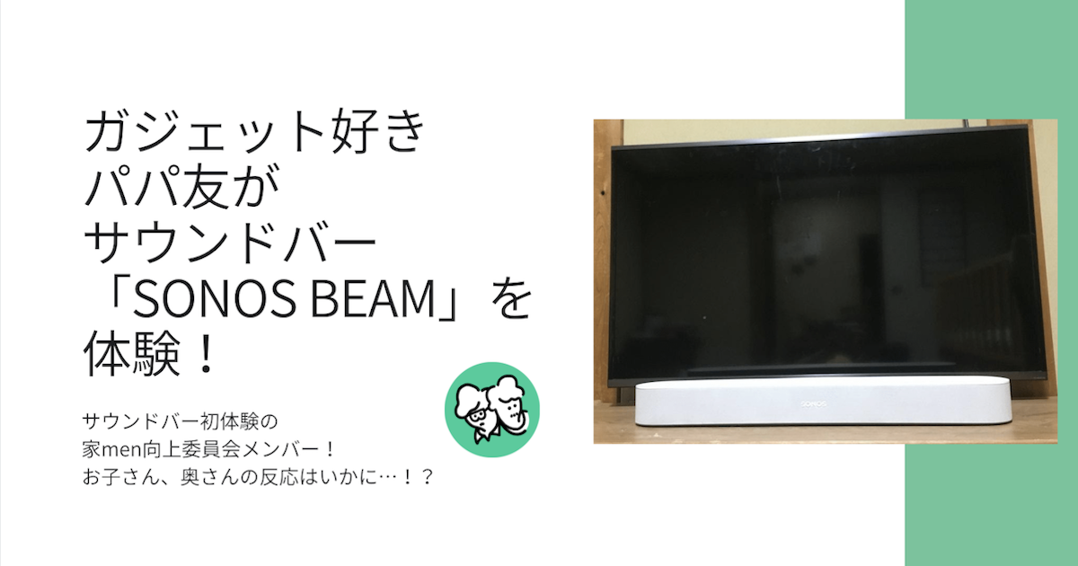 数多くのガジェットの中で、妻が納得してくれた数少ないもの。それが「Sonos Beam」。