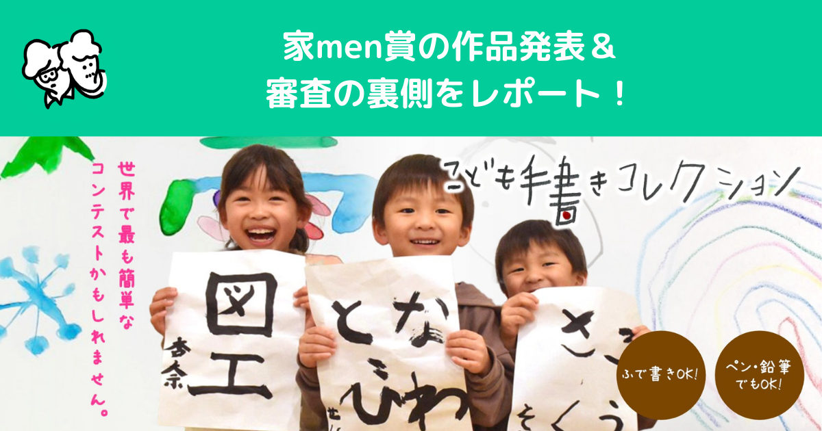 「第7回 こども手書きコレクション」家men賞が決定!パパ友が選んだ作品は?-デジタルの時代だからこそ、子どもの手書き作品を残したい