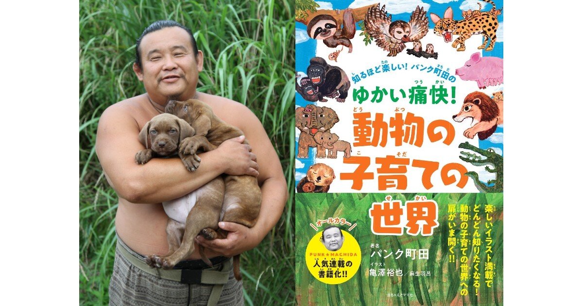 動物の世界は学びの宝庫!動物研究家・パンク町田さんインタビュー