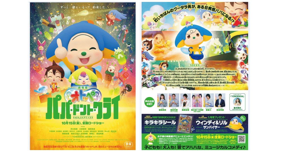 あの人気子ども番組が初めて映画に!『劇場版オトッペ パパ・ドント・クライ』で我が子を映画館デビューさせよう