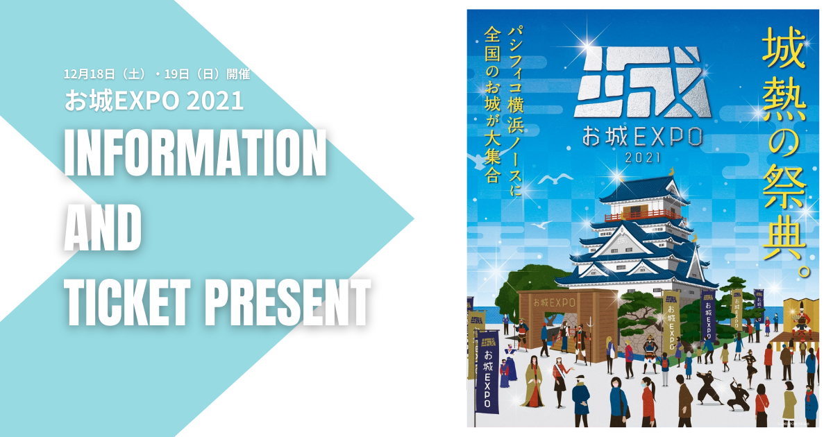 日本最大級のお城イベント「お城EXPO」。2021年も開催決定&チケットプレゼントも!