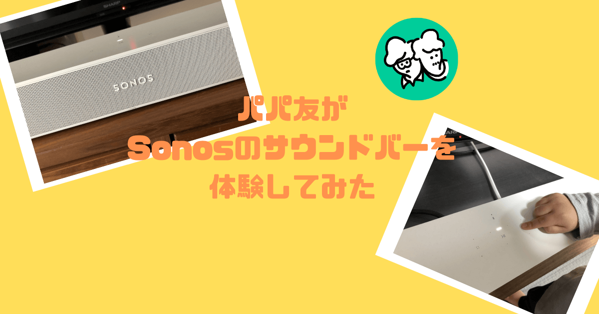 気になっていたサウンドバー「SONOS Beam(Gen2)」をパパが試してみた