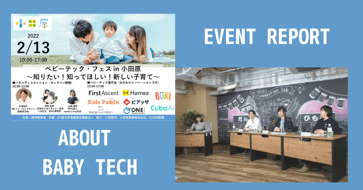 テクノロジーを活用した子育てとは?「ベビーテック・フェス in 小田原」レポート