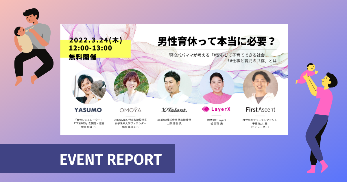 男性育休って本当に必要? 〜現役パパママが考える「安心して子育てできる社会」「仕事と育児の共存」とは〜 イベントレポート