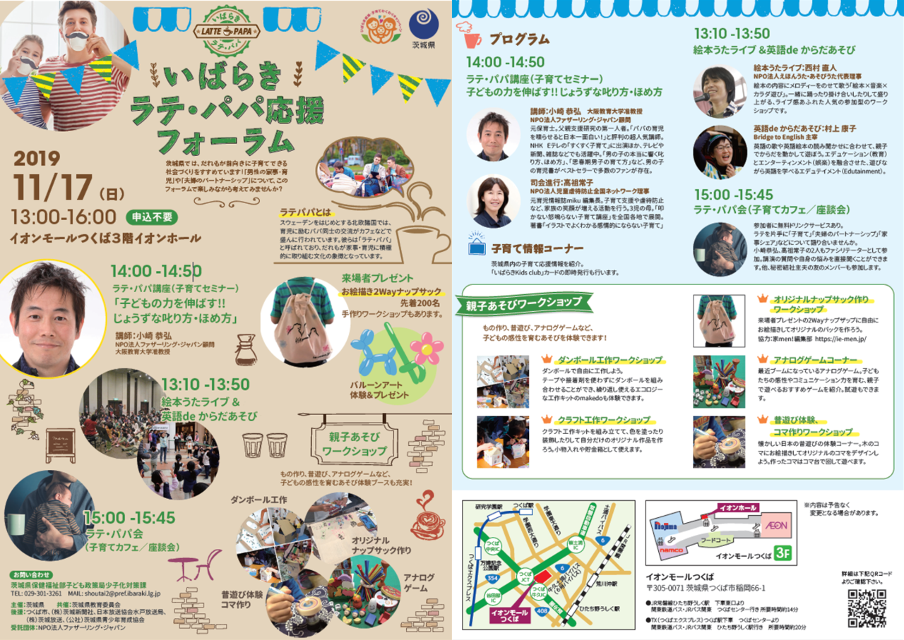 家men,いばらきラテ・パパ応援フォーラム