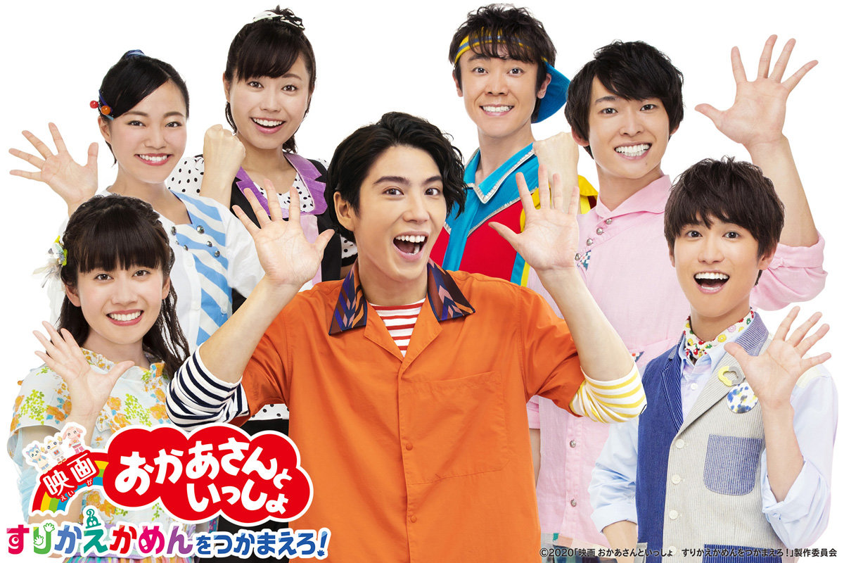 映画 おかあさんといっしょ　すりかえかめんをつかまえろ！,賀来賢人