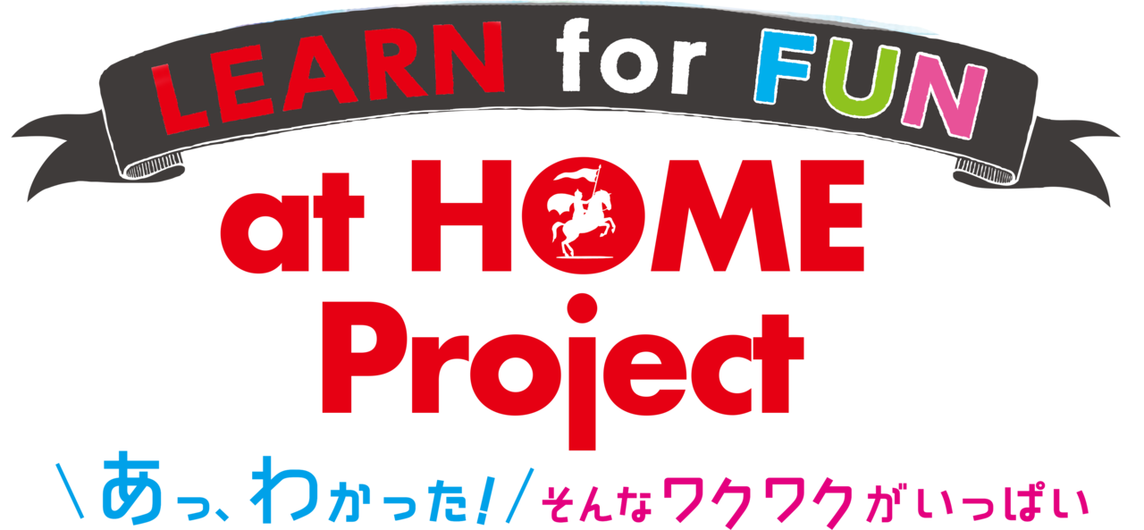 LEARN at HOMEプロジェクト,受験研究社
