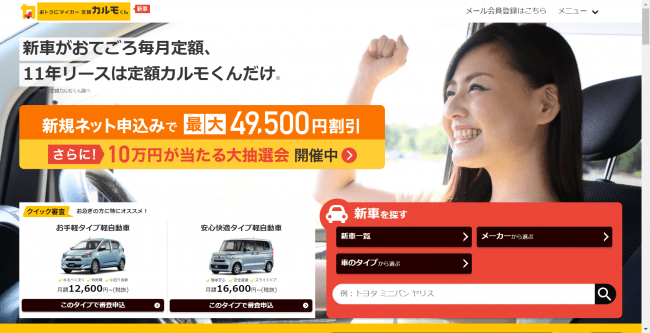 自動車サブスクサービス,定額カルモくん