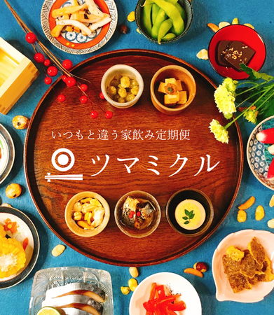 おつまみサブスクサービス,ツマミクル