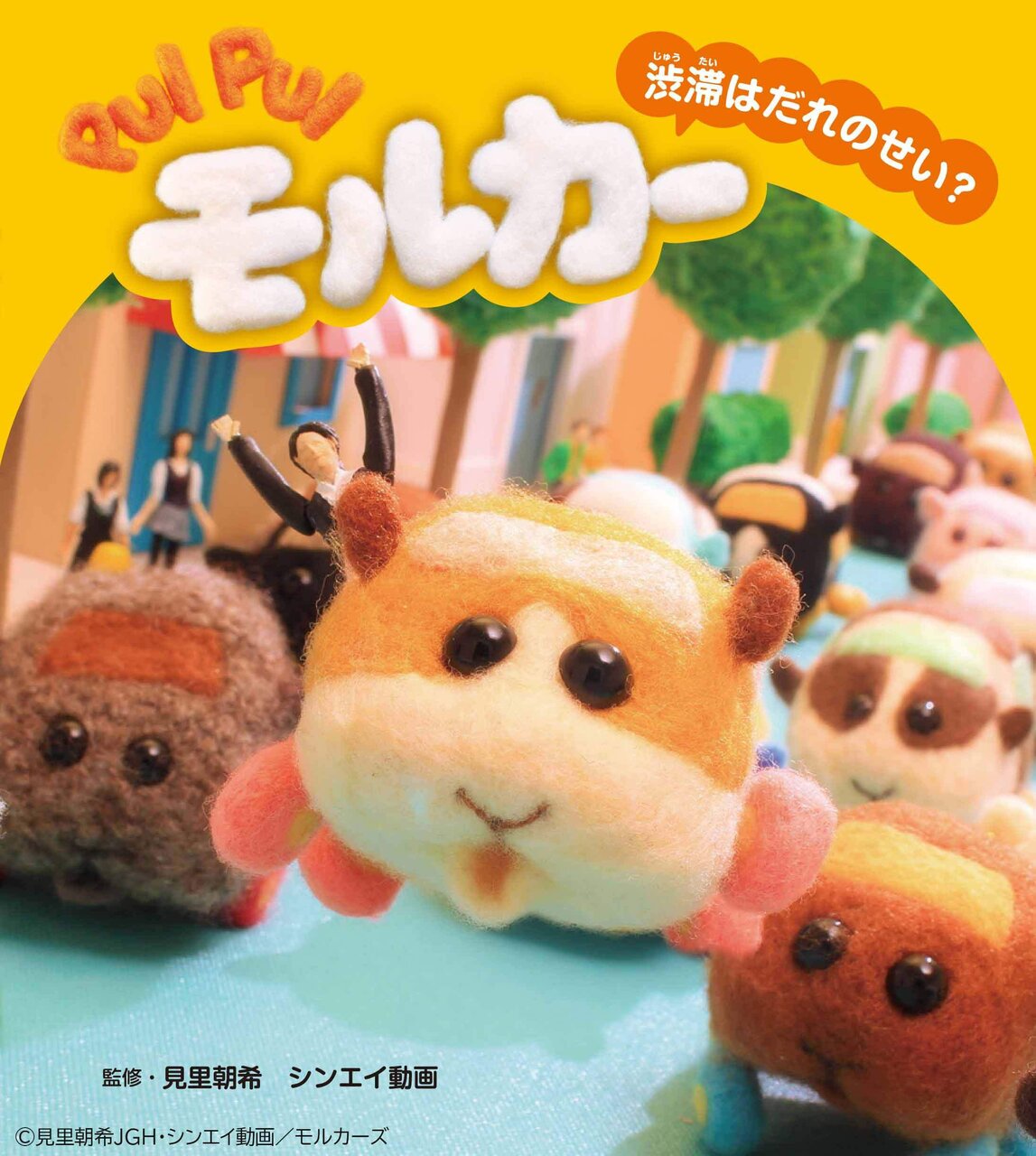 PUI PUI モルカー　ストーリーブック　「渋滞はだれのせい？」表紙