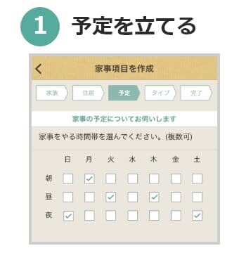 アプリにて予定を立てている画面