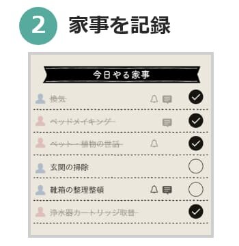 アプリにて家事を記録している画面