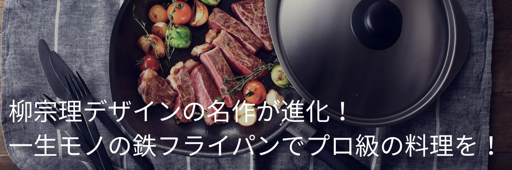 フライパン,柳宗理,鉄フライパン，家men