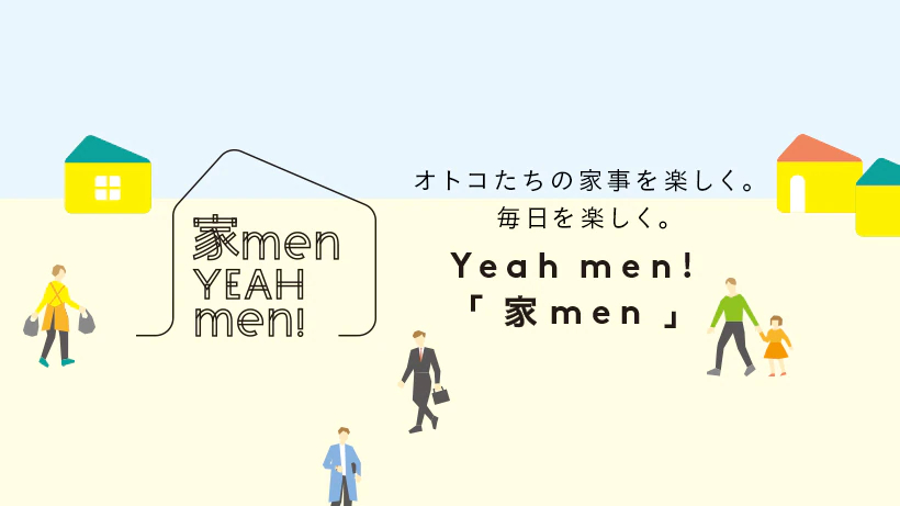 家men,男,家事,夫,家事シェア,男性