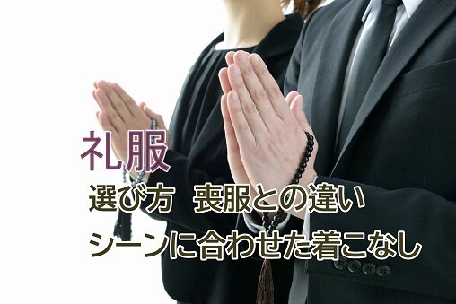 礼服の選び方や喪服との違いとは 年齢と着用シーンに合わせた着こなしを 家族葬のファミーユ Coeurlien
