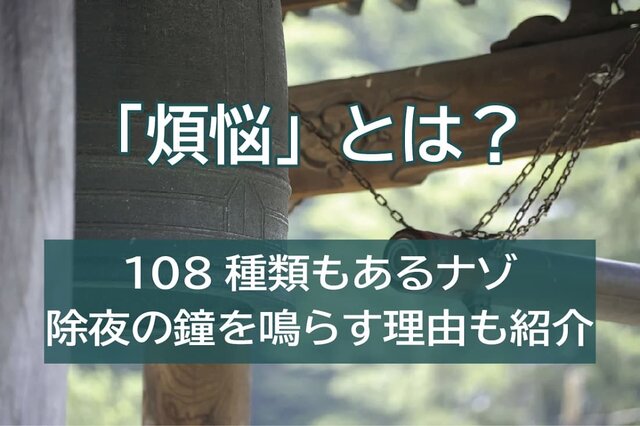 人間の欲 煩悩 とは 108種類もあるナゾや除夜の鐘を鳴らす理由も紹介 家族葬のファミーユ Coeurlien 人間の欲 煩悩 とは 108種類もあるナゾや除夜の鐘を鳴らす理由も紹介 家族葬のファミーユ Coeurlien