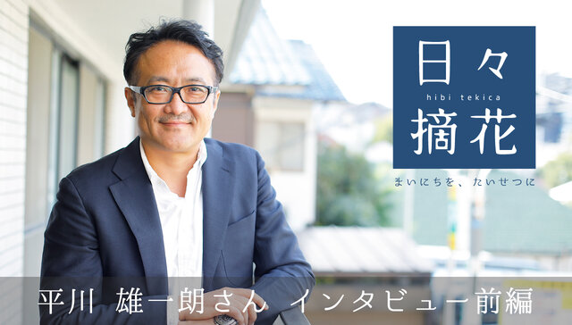 平川雄一朗さんインタビュー前編 日々摘花 第6回