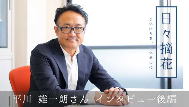 作品を作る 残すということが僕の使命 演出家 映画監督 平川雄一朗さん インタビュー後編 日々摘花 第6回 家族葬のファミーユ coeurlien