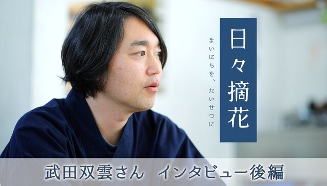 武田双雲さんインタビュー後編（日々摘花・第10回）